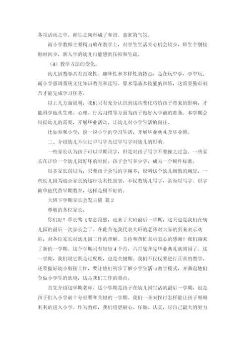 大班下学期家长会发言稿9篇.docx