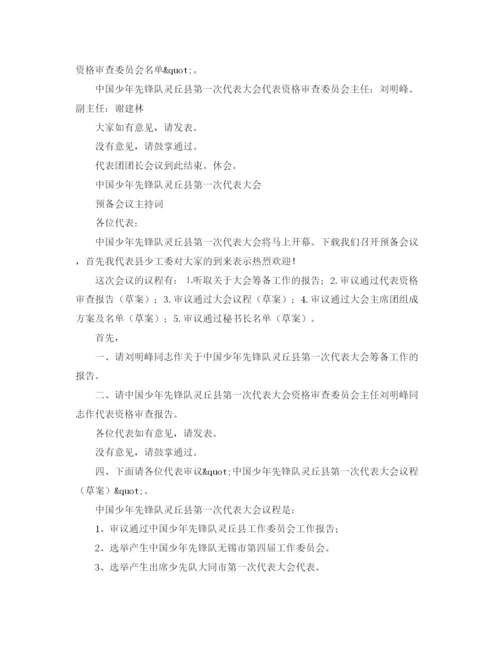 精编之少代会主持词范文.docx