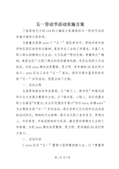 五一劳动节活动实施方案.docx