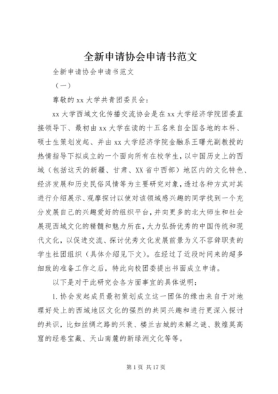 全新申请协会申请书范文.docx
