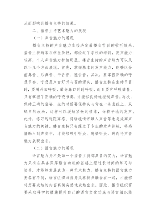 播音主持艺术魅力的实践研究论文.docx