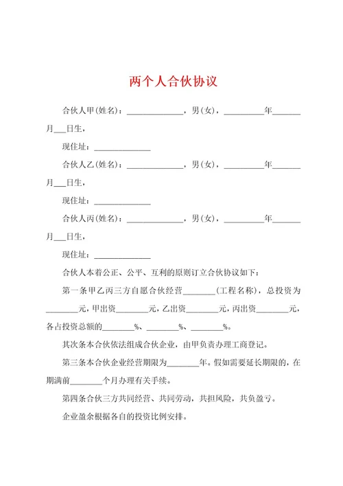 两个人合伙协议