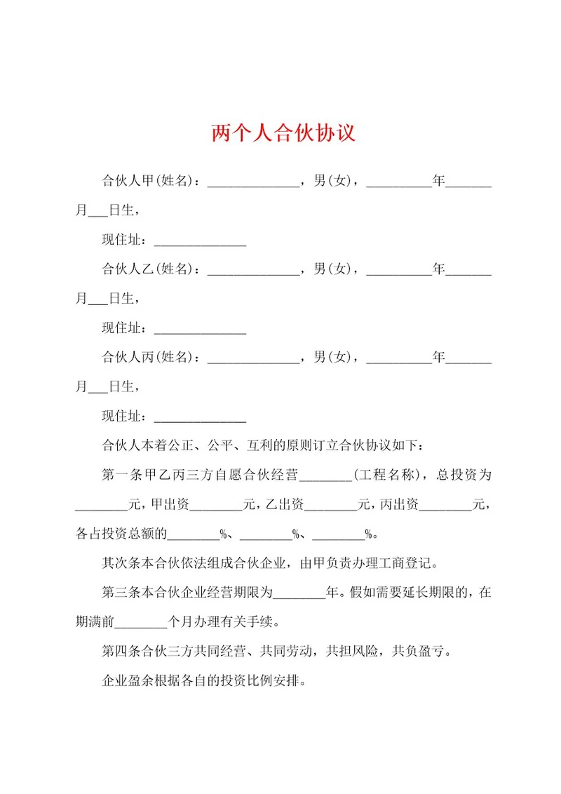 两个人合伙协议