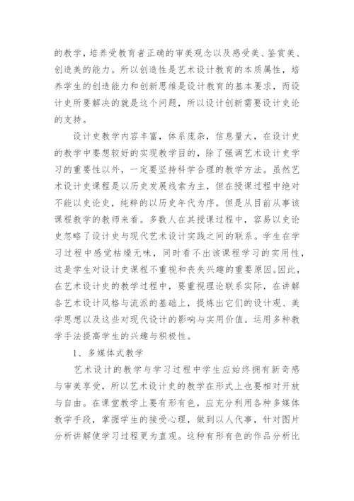 艺术设计史相关论文3000字.docx