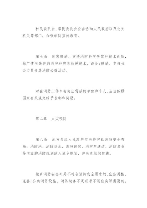 中华人民共和国消防法最新版.docx