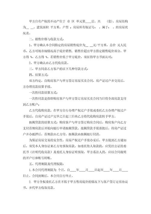 房产委托中介代理销售合同4篇