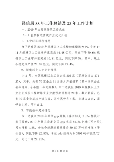 经信局XX年工作总结及XX年工作计划.docx