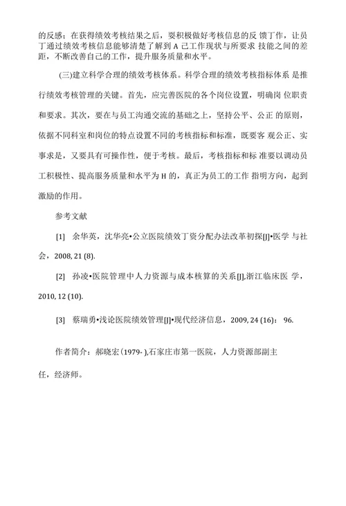 医院绩效考核管理的问题及对策分析