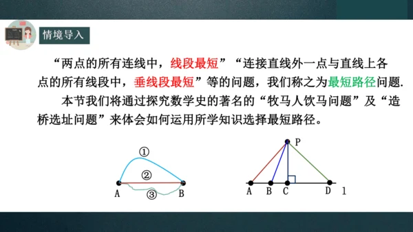 13.4课题学习最短路径问题  课件（共25张PPT）