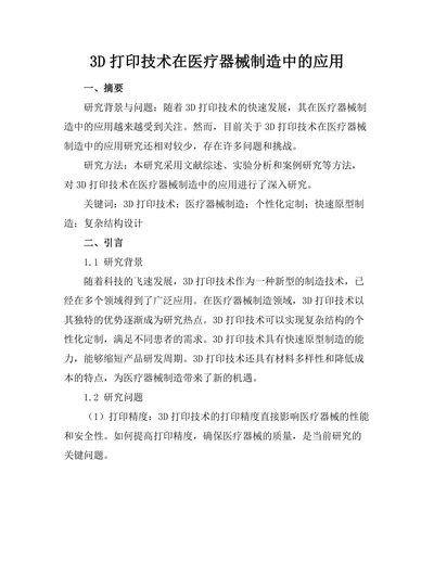 3D打印技术在医疗器械制造中的应用