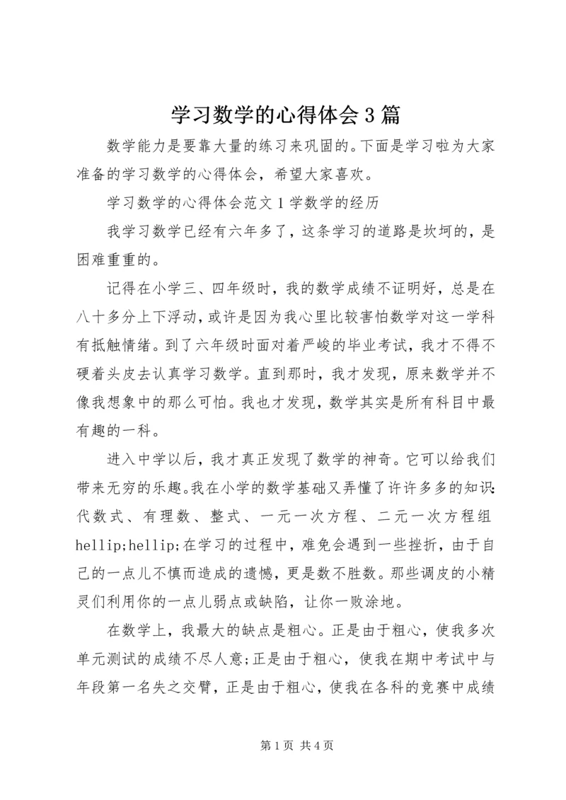 学习数学的心得体会3篇.docx