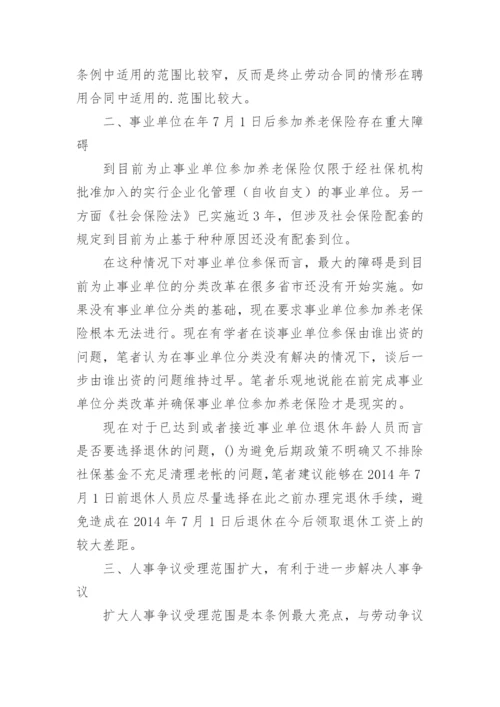 事业单位人事管理条例 全文.docx