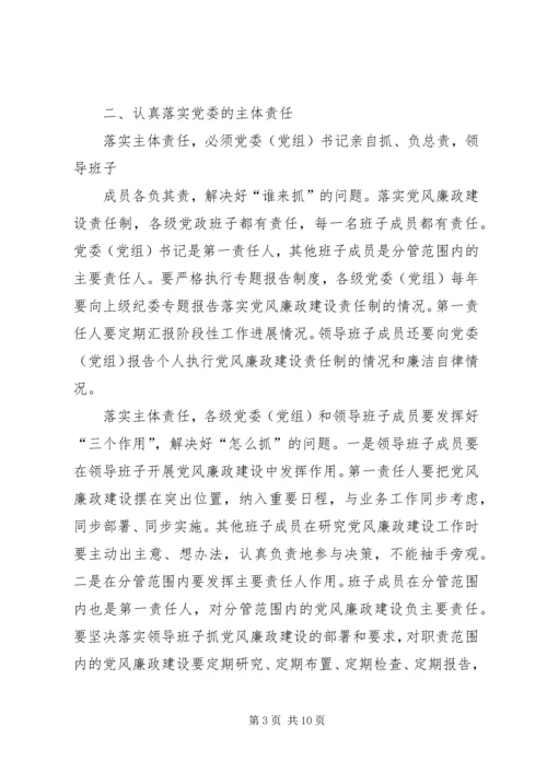 文化广电体育局落实党风廉政建设“两个责任”学习体会.docx