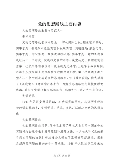 党的思想路线主要内容.docx