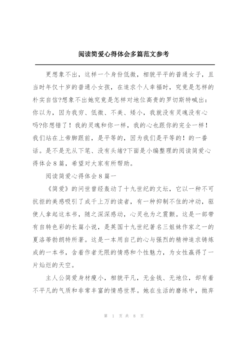 阅读简爱心得体会多篇范文参考.docx