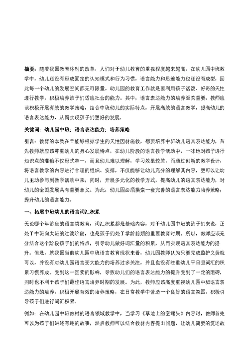 关于幼儿园中班幼儿语言表达能力培养策略研究