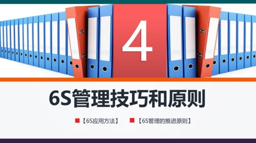 6S现场管理方法与技巧通用PPT模板
