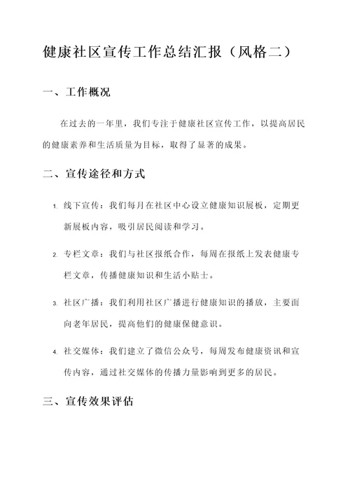 健康社区宣传工作总结汇报
