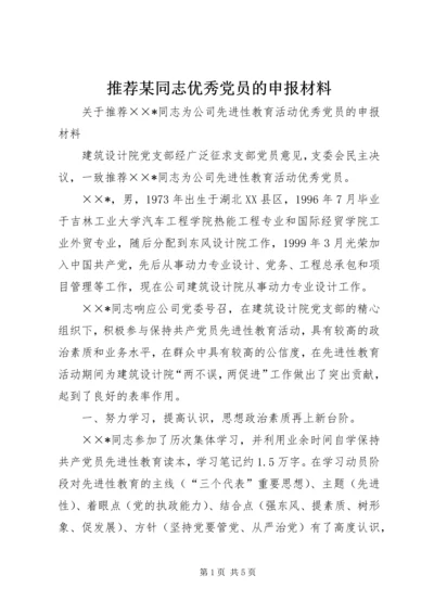 推荐某同志优秀党员的申报材料 (3).docx