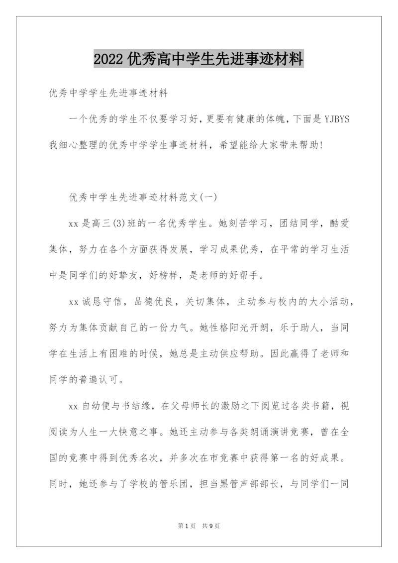 2022优秀高中学生先进事迹材料.docx