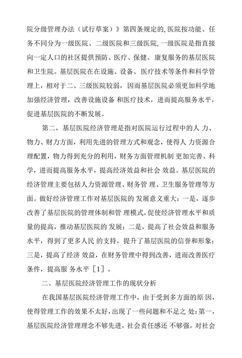 基层医院经济管理工作要点探析