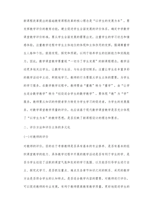 浅谈新课程理念下的中学数学课堂教学评价.docx