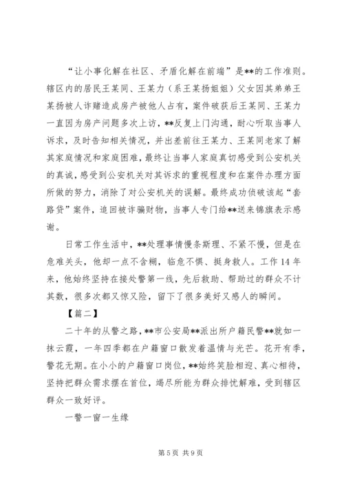 优秀社区民警事迹材料三篇.docx