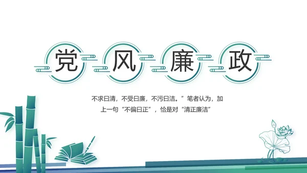 蓝色大气党建党风廉政建设动态PPT