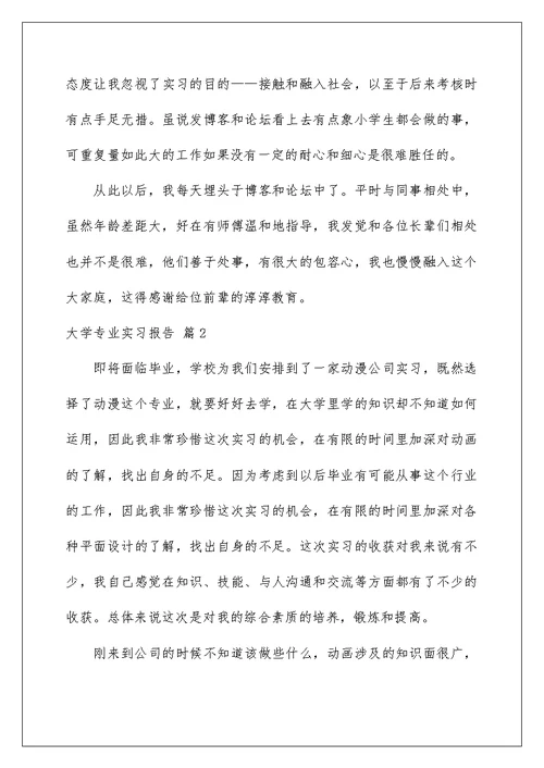 2022大学专业实习报告模板集合7篇