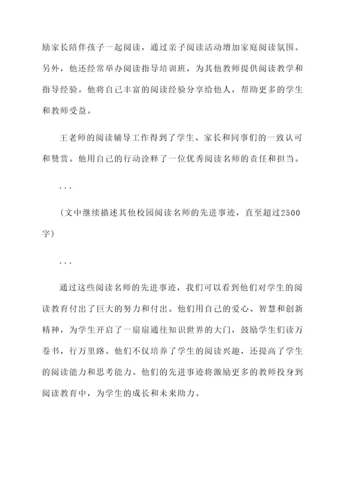 校园阅读名师先进事迹材料