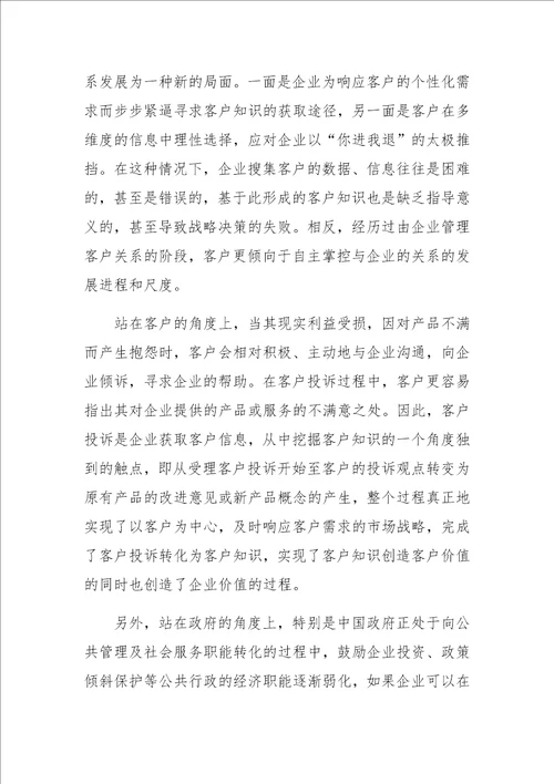 面向知识挖掘与价值创造的客户投诉管理
