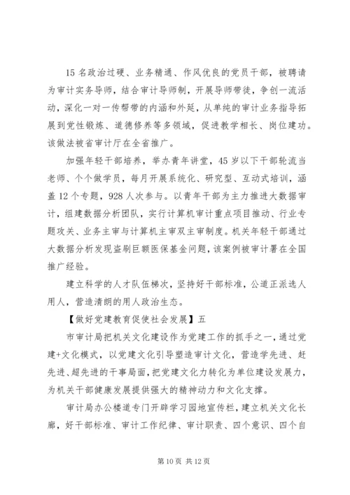 做好党建教育促使社会发展5篇集合.docx