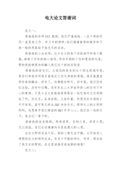 电大论文答谢词.docx