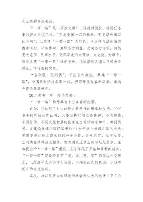 2017高考一带一路作文优秀范文.docx