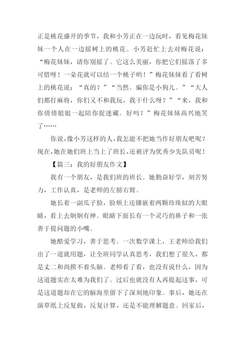 我的好朋友作文600字五年级.docx