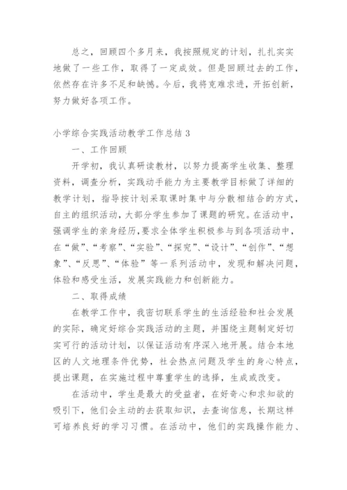 小学综合实践活动教学工作总结.docx