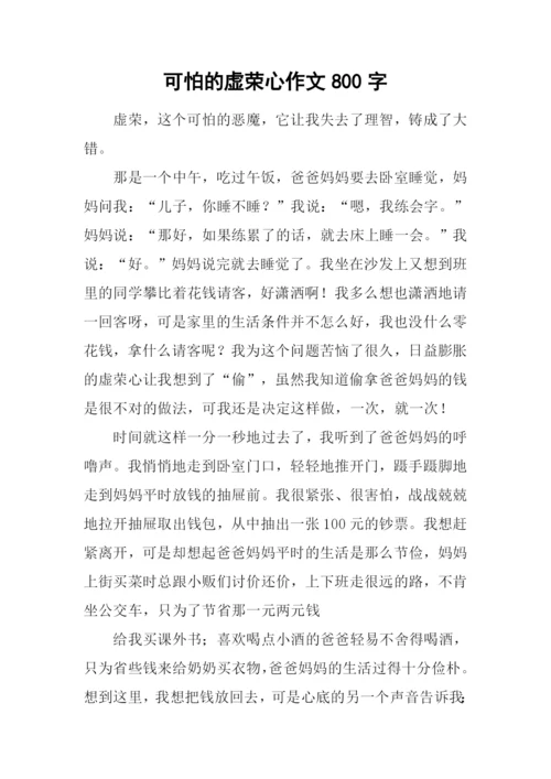 可怕的虚荣心作文800字.docx