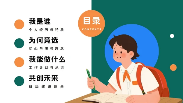 绿色拼色手绘卡通风大学生班长竞选PPT模板