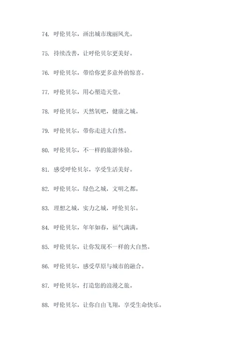 呼伦贝尔市的标语