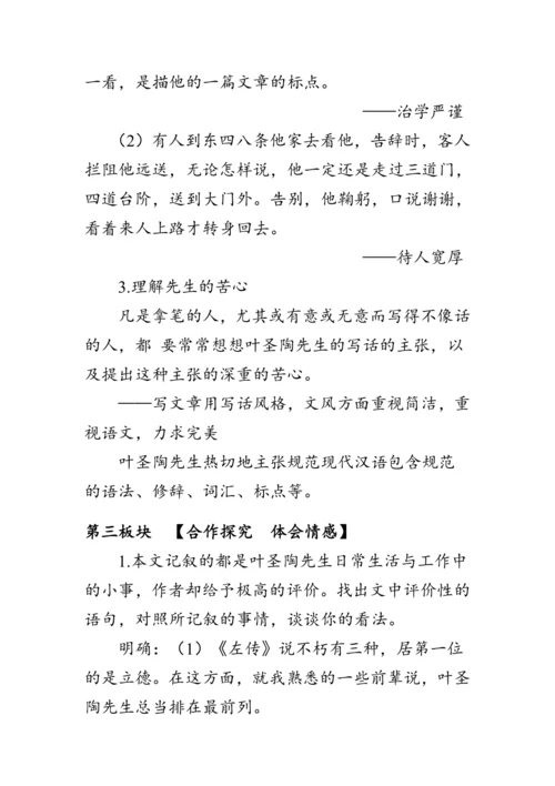 14《叶圣陶先生二三事》 教案