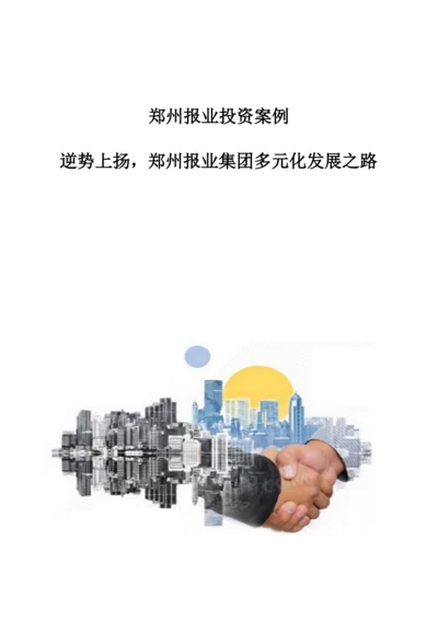 郑州报业投资案例：逆势上扬-郑州报业集团多元化发展之路.docx