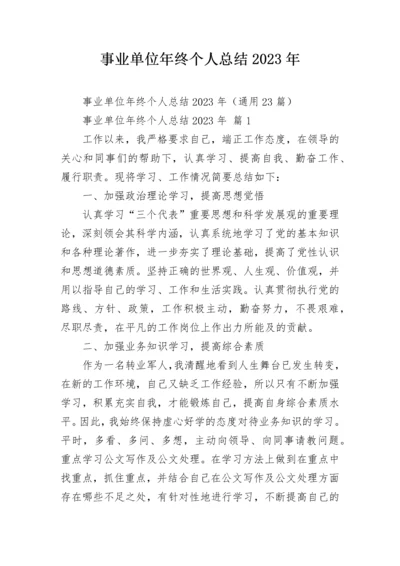 事业单位年终个人总结2023年.docx