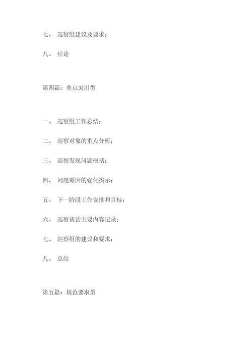 巡察组巡察人大谈话提纲