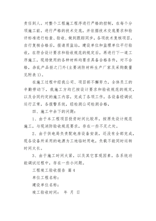 工程竣工验收报告.docx