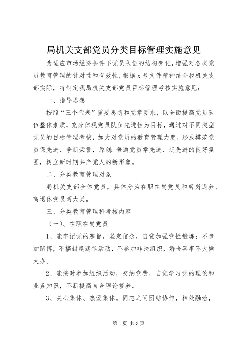 局机关支部党员分类目标管理实施意见.docx