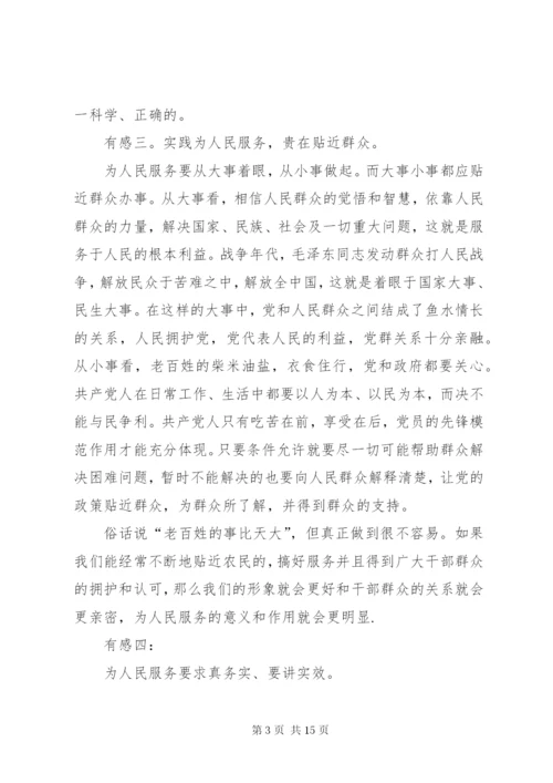 为人民服务心得体会范文【最新】.docx