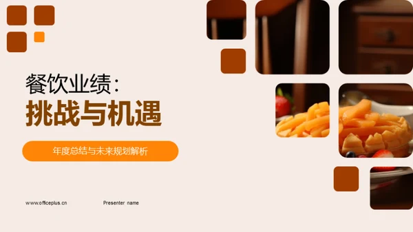 餐饮业绩：挑战与机遇