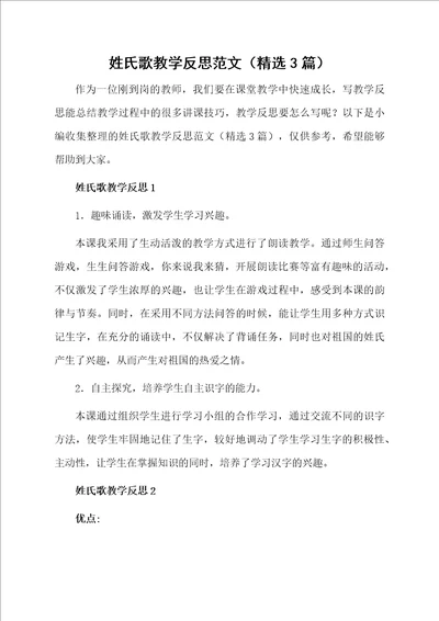 姓氏歌教学反思范文精选3篇