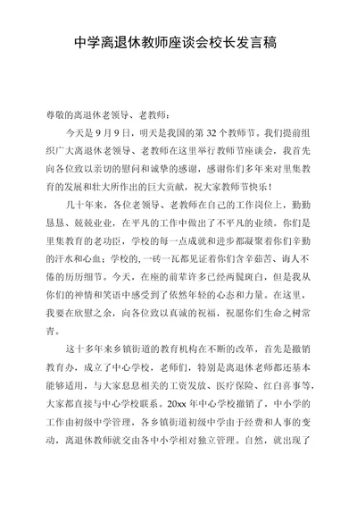 中学离退休教师座谈会校长发言稿