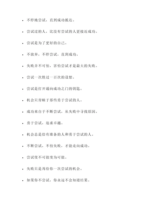 关于不断尝试的名言警句